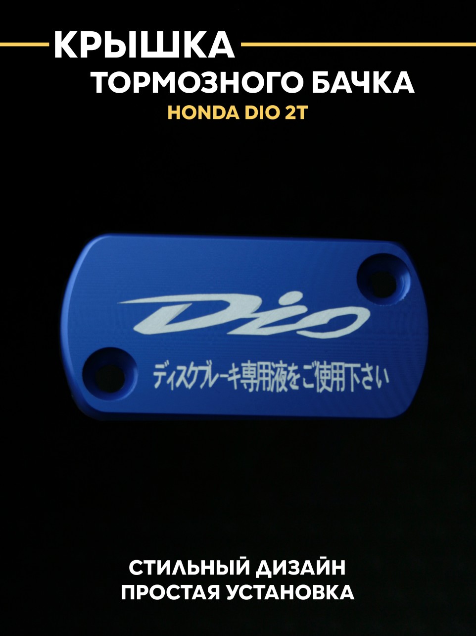 Крышка тормозного бачка Хонда дио / Honda Dio 2t