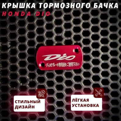 Дисковая крышка тормозного бачка Honda Dio 2T AF25zx AF28zx AF35zx — стильная гравировка Dio