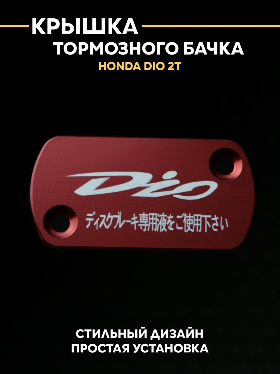 Крышка тормозного бачка Хонда дио / Honda Dio 2t