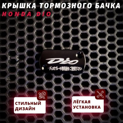 Крышка тормозного бачка Honda Dio 2t — AF25zx AF28zx AF35zx, гравировка Dio