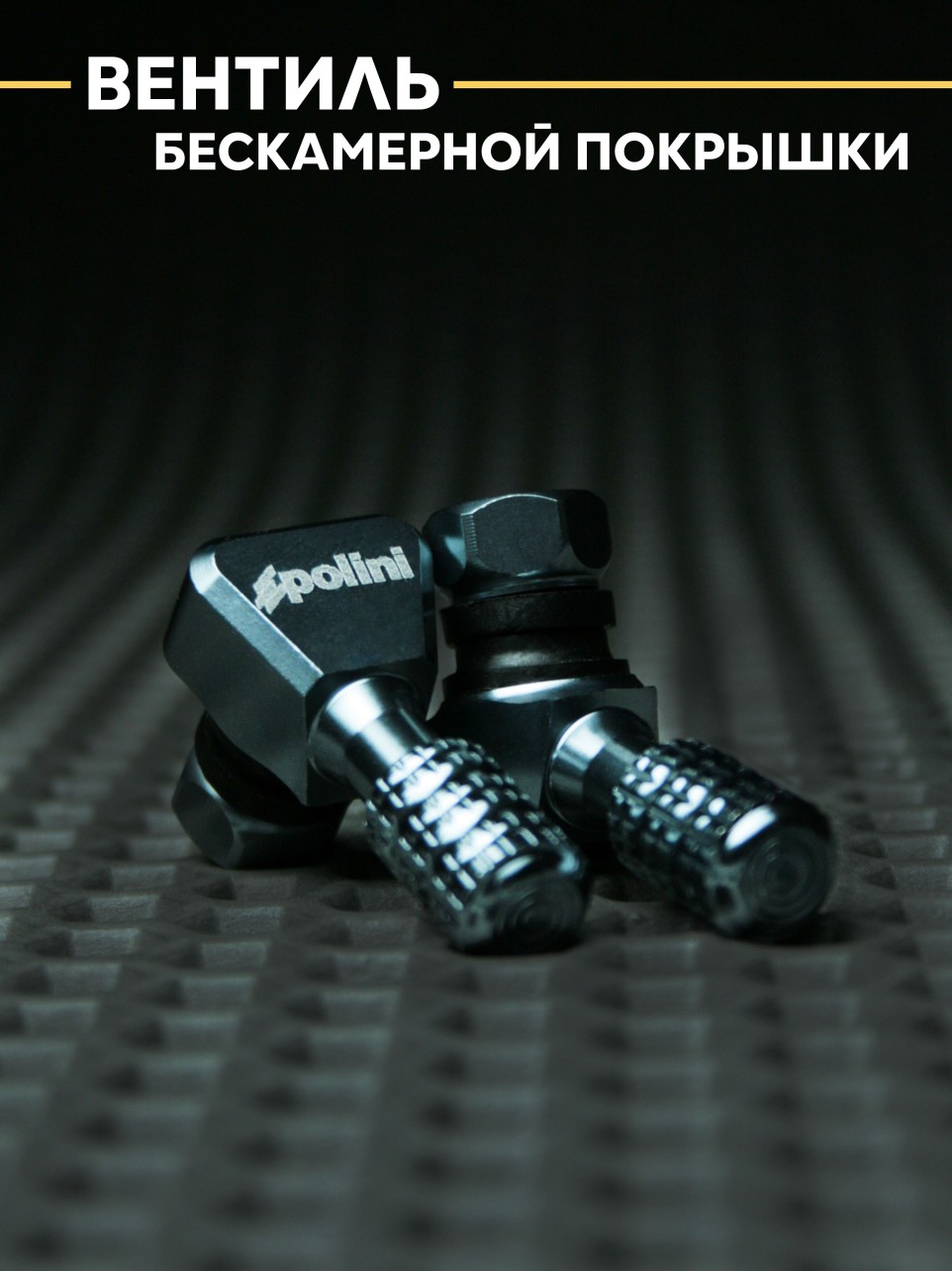 Вентиль колеса универсальный для скутера, мотоцикла.