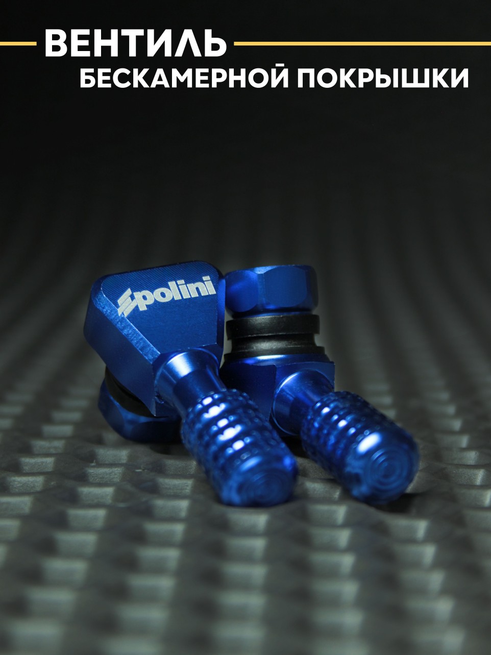 Вентиль колеса универсальный для скутера, мотоцикла.