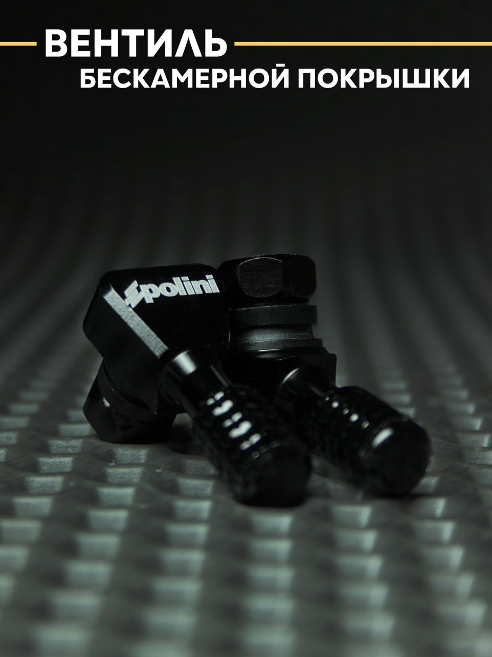 Вентиль колеса универсальный для скутера, мотоцикла.