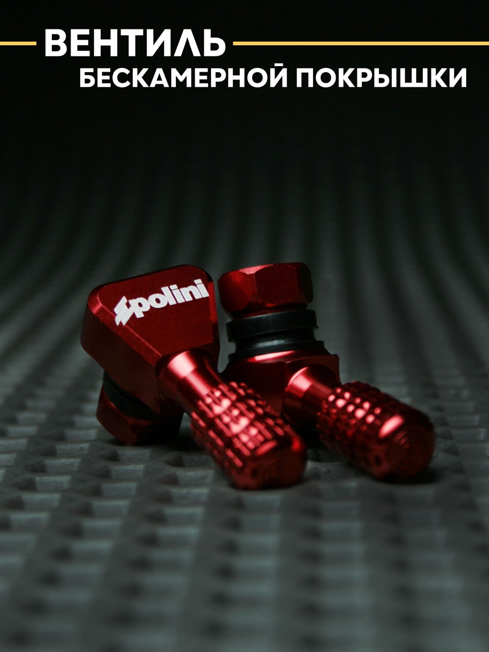 Вентиль колеса универсальный для скутера, мотоцикла.