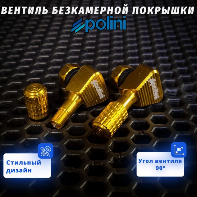 Вентиль колеса универсальный для скутера, мотоцикла — бескамерные шины, наружный дизайн