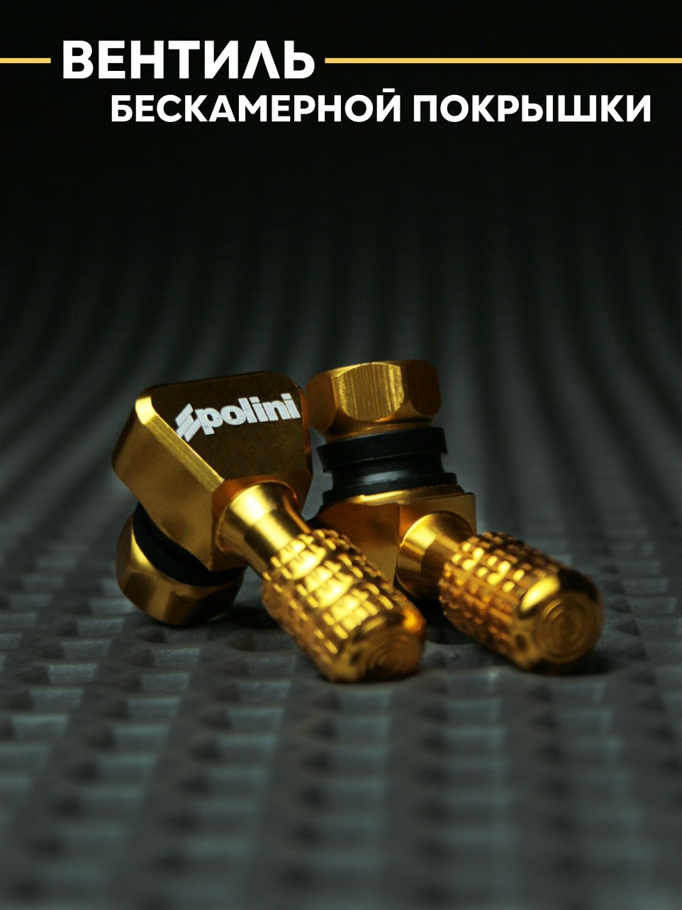 Вентиль колеса универсальный для скутера, мотоцикла.