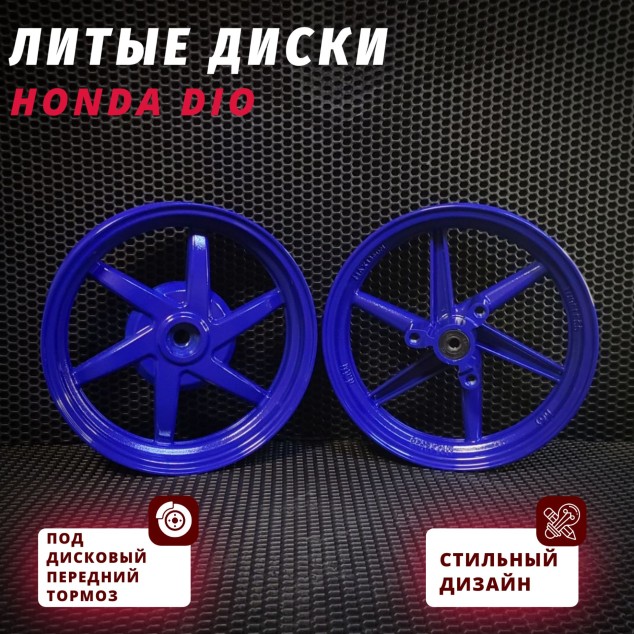 Диски Honda Dio ZX литые AF28 ZX AF35 ZX AF57 — дискорезные комплектующие