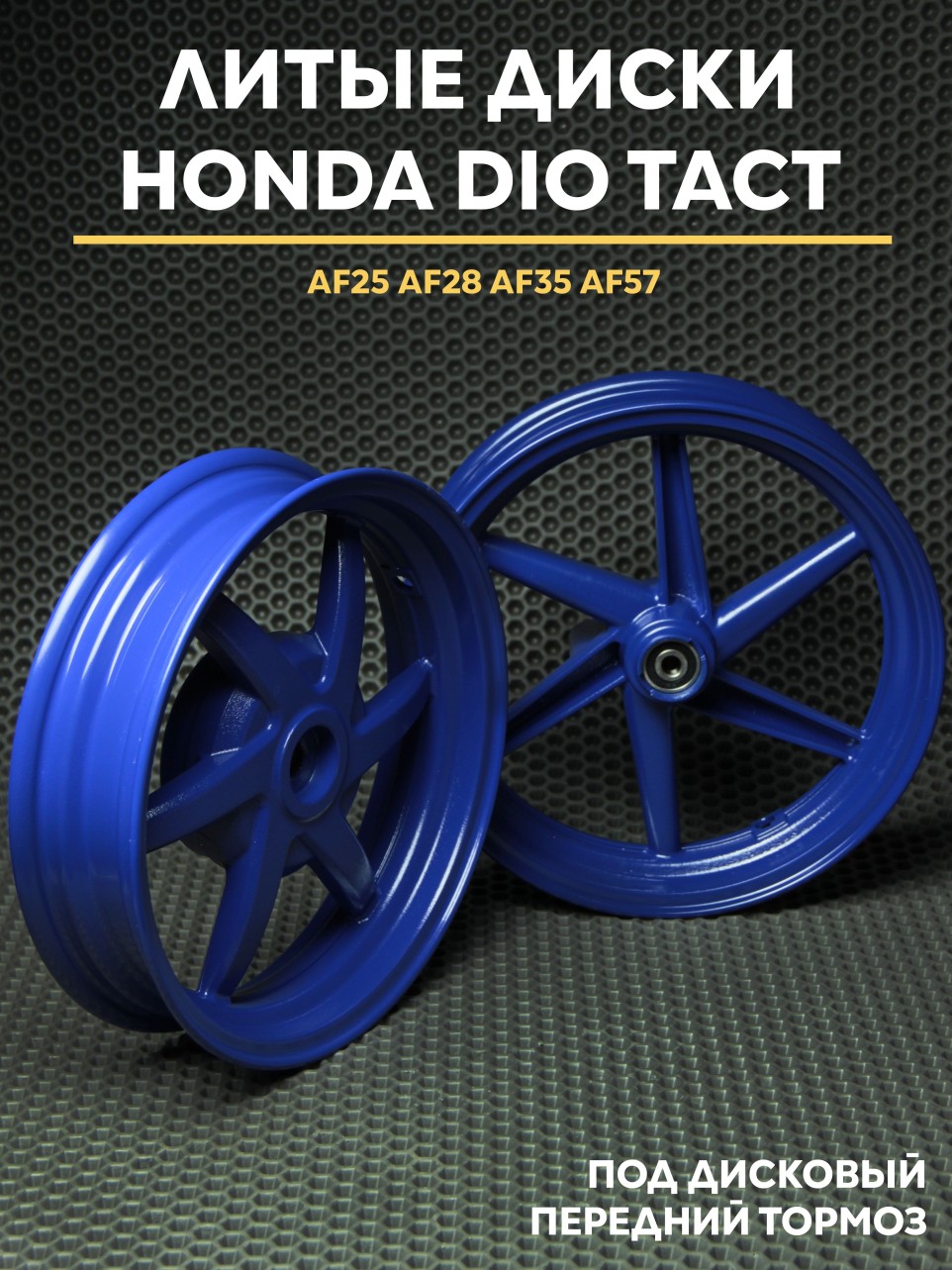 Литые диски Хонда дио / Honda Dio ZX