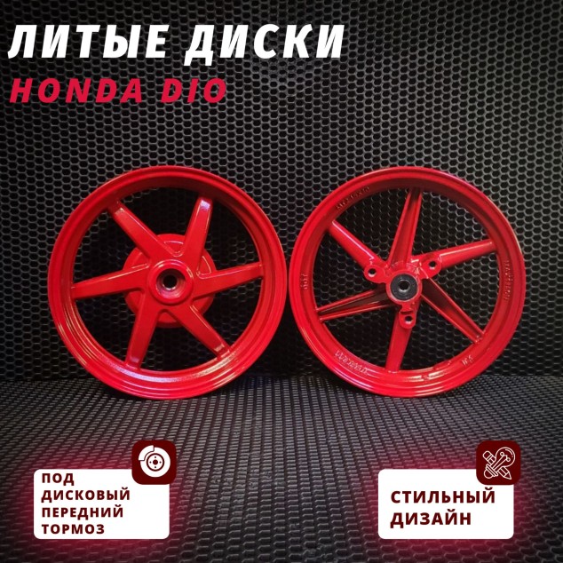 Литые диски Honda Dio ZX AF28 ZX / AF35 ZX / AF57 — дисковый передний тормоз
