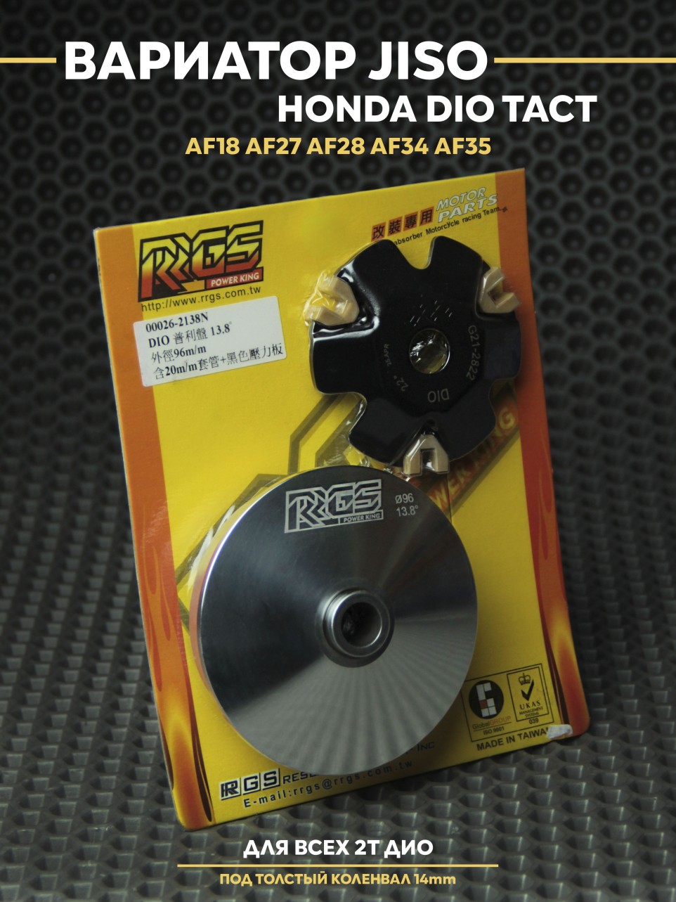 Вариатор передний спортивный Honda Dio JISO 96мм / Хонда Дио