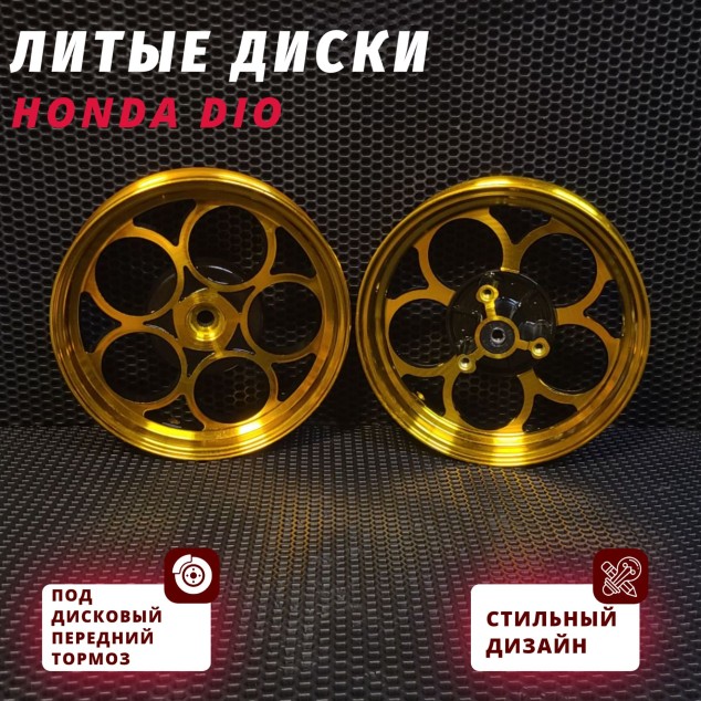 Диски литые Honda Dio AF18 AF24 AF27 AF28 AF30 AF31 AF34 AF35 AF56 AF57 набор дискoвый передний тормоз