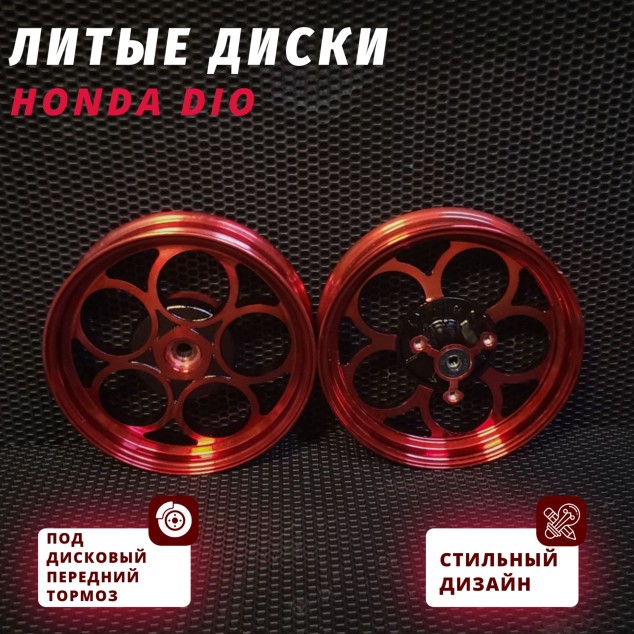 Диски литые Honda Dio AF18 AF24 AF27 AF28 AF30 AF31 AF34 AF35 AF56 AF57 — дисковый передний тормоз