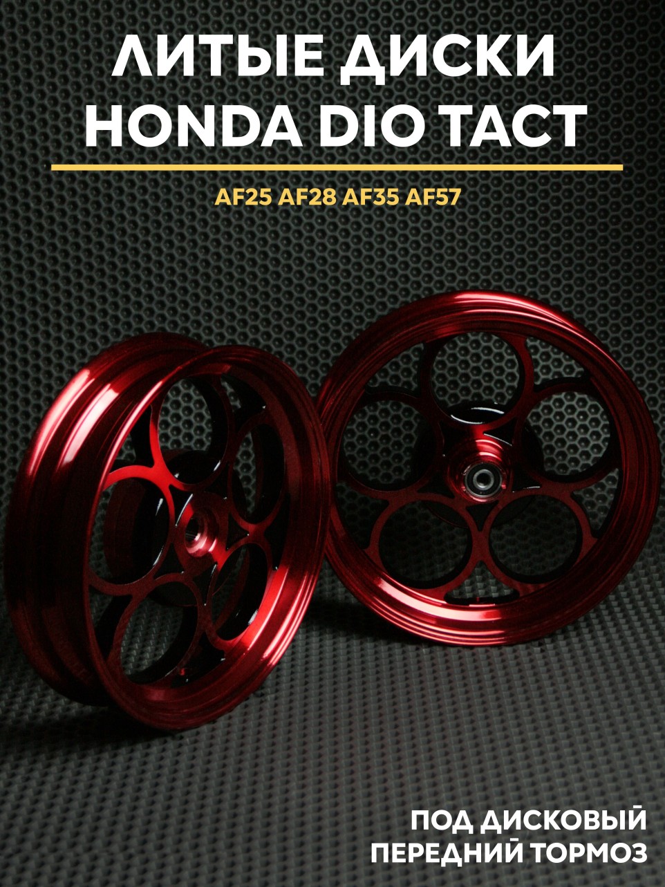 Литые диски Honda Dio дисковый тормоз AF18 AF28 AF35 AF57