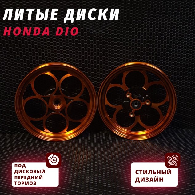 Диски литые Honda Dio AF18 AF24 AF27 AF28 AF30 AF31 AF34 AF35 AF56 AF57 — дисковый передний тормоз