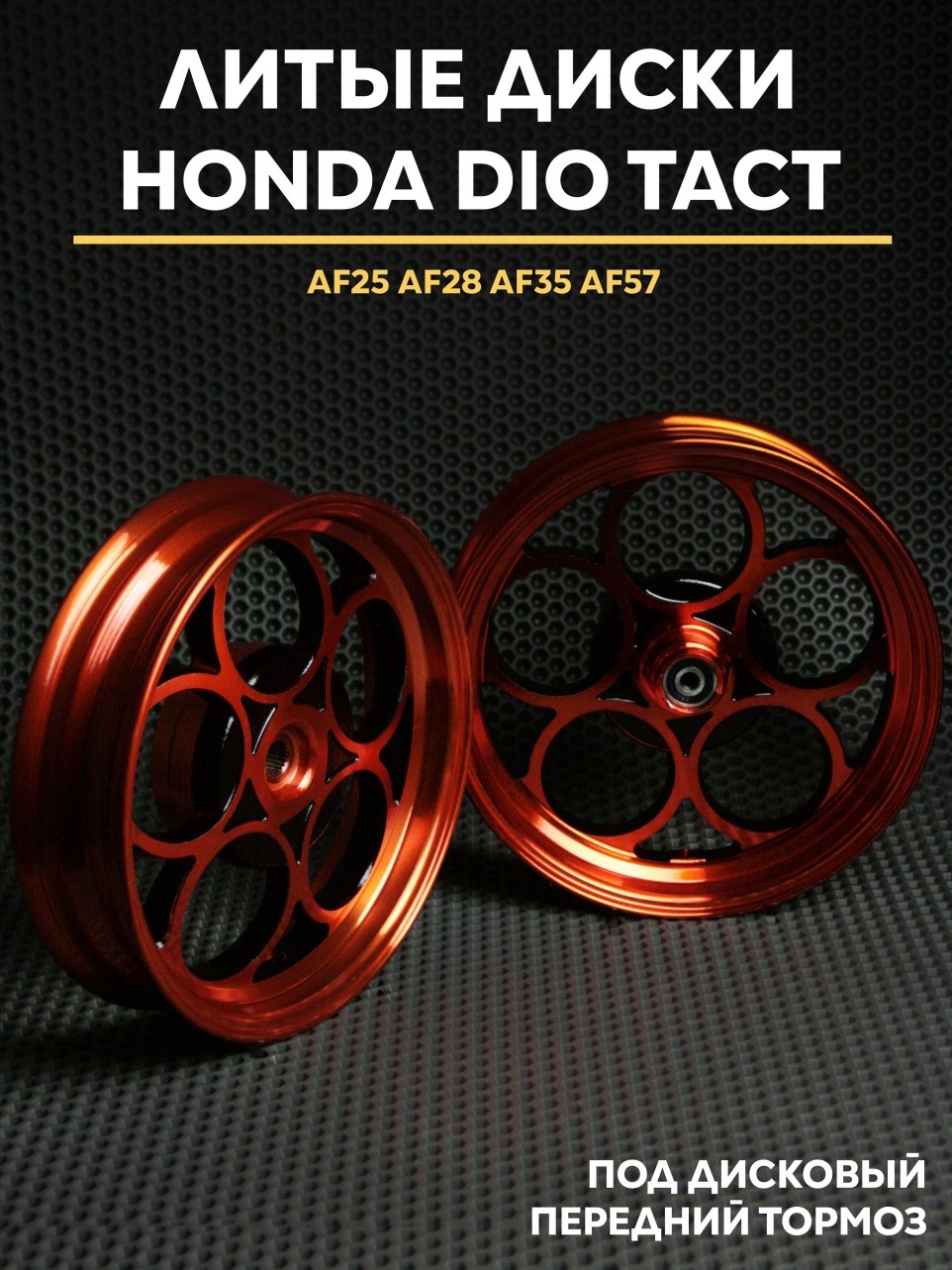 Литые диски Honda Dio дисковый тормоз AF18 AF28 AF35 AF57