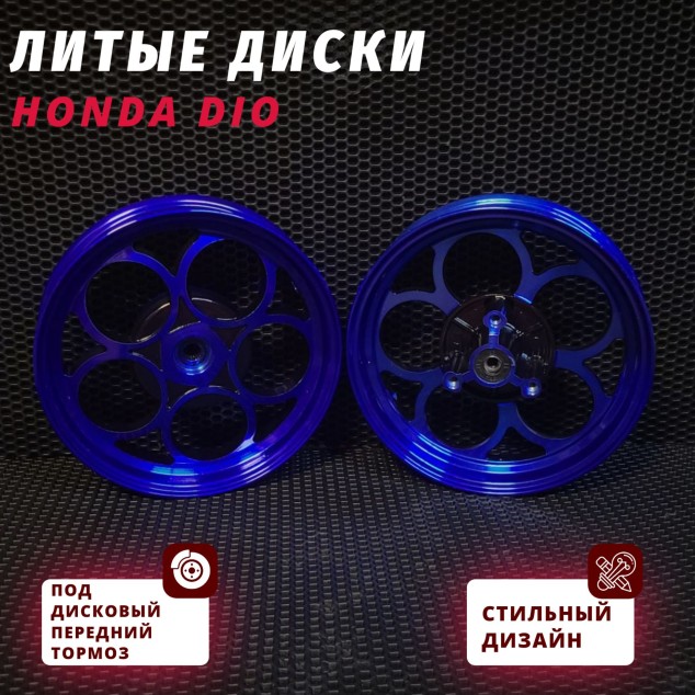 Диски литые Honda Dio AF18 AF24 AF27 AF28 AF30 AF31 AF34 AF35 AF56 AF57 – универсальные модели
