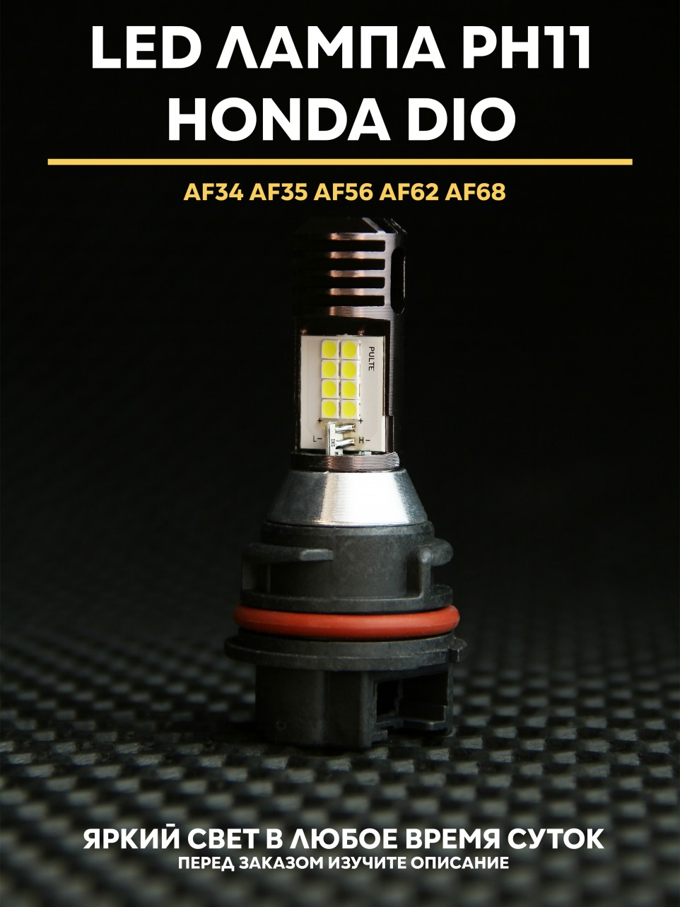 Лампа LED для Honda Dio PH11 12V 40/40W — диаметр цоколя 38 мм, 3 контакта