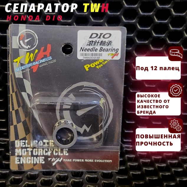 Игольчатый подшипник (сепаратор) Honda Dio — TWH, под 12 палец