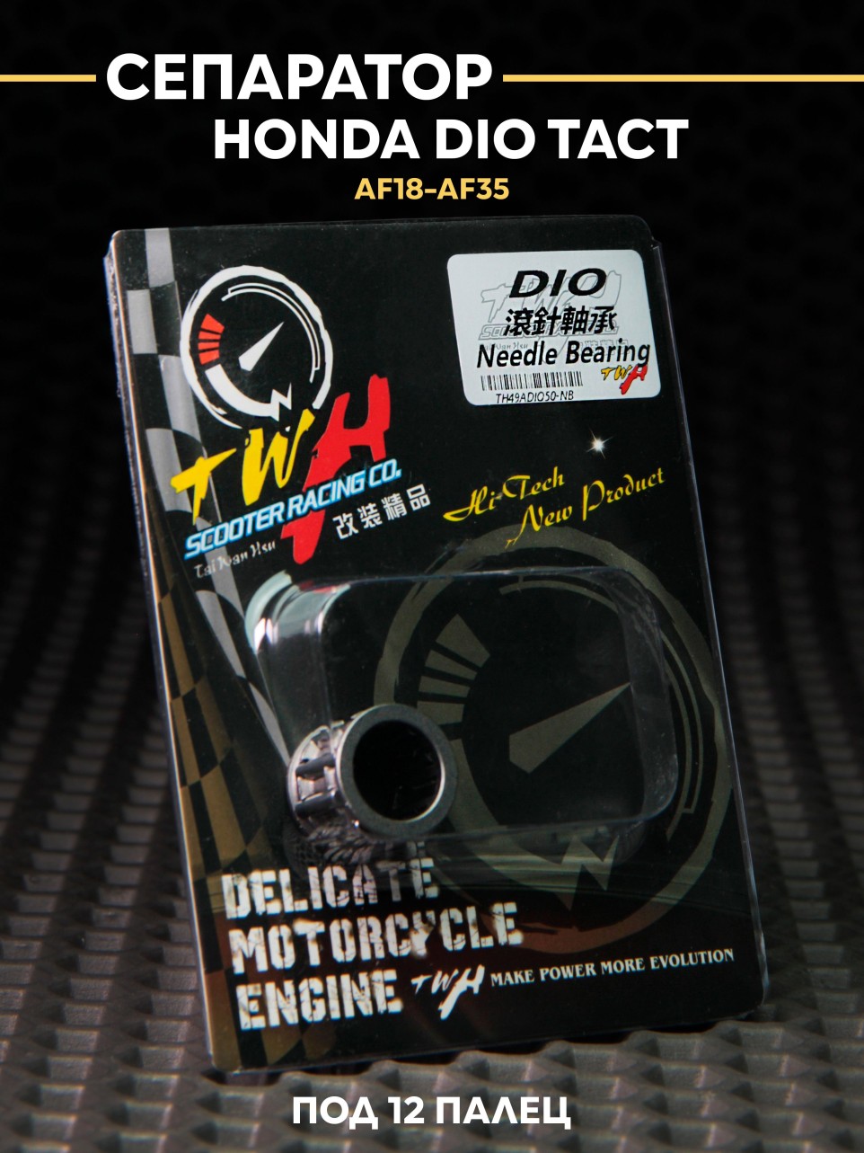 Игольчатый подшипник (сепаратор) Хонда Дио / Honda Dio twh