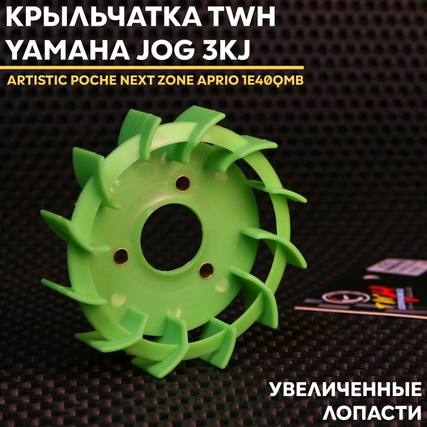 Крыльчатка охлаждения Yamaha Jog / Ямаха джог 1E40QMB, двиг. Minarelli 3KJ, Stels | TWH