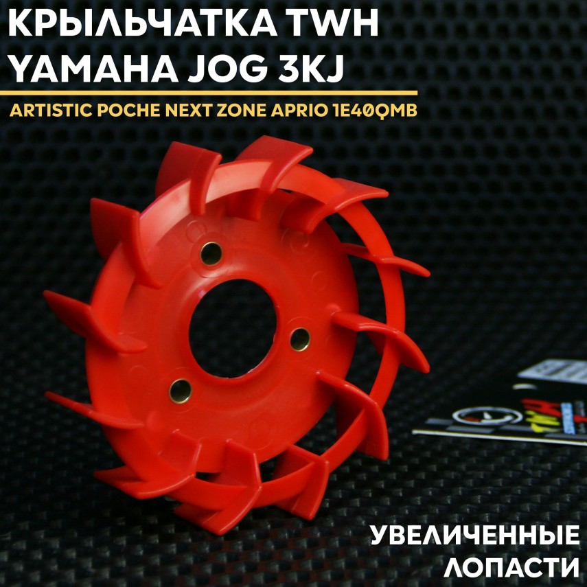 Крыльчатка охлаждения TWH для Yamaha Jog / 1E40QMB / Stels — увеличенная лопасть, пластик