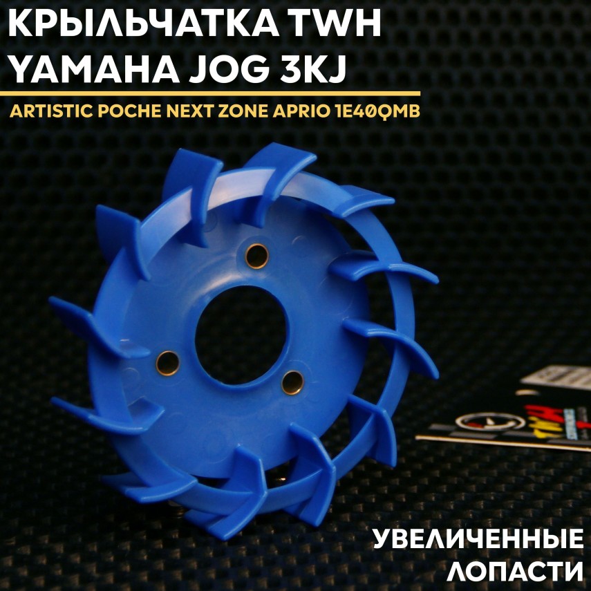 Крыльчатка охлаждения для скутеров Yamaha Jog и аналогов (1E40QMB) — Minarelli 3KJ, Stels