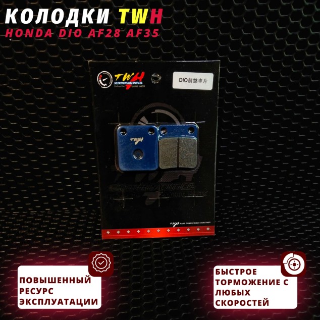 Дисковые тормозные колодки TWH для скутера Honda Dio, питбайков TTR 125, Kayo 125/140, BSE — износостойкость и безопасное торможение