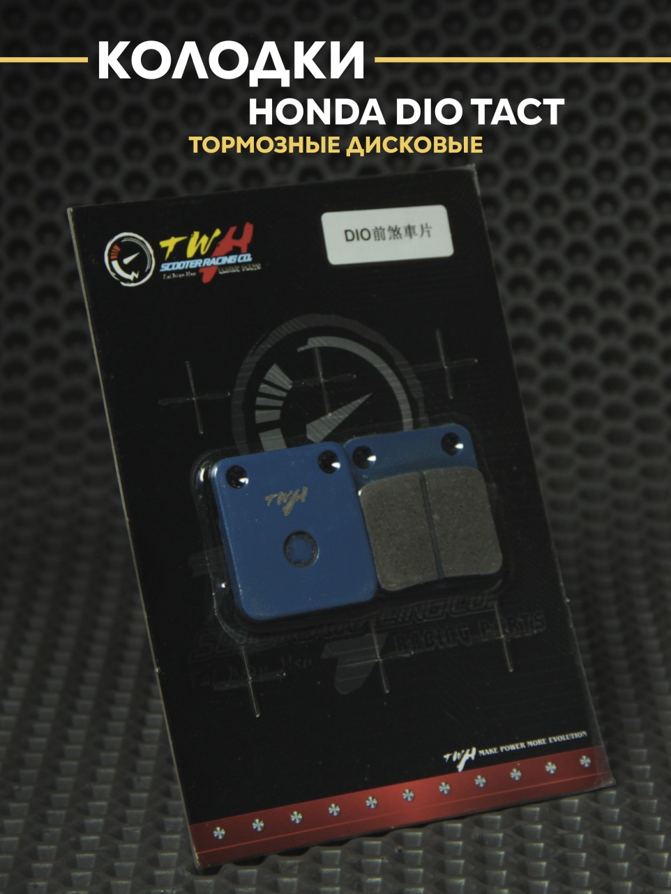 Колодки дисковые TWH Хонда Дио, TTR 125, Kayo 125/140