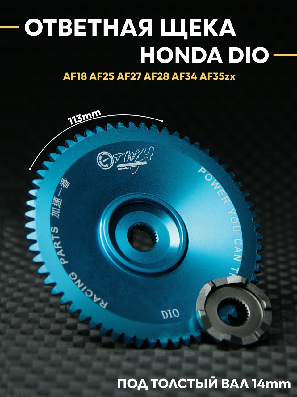 Вариаторная ответная щека Honda Dio TWH / AF18 AF25 AF27 AF28 AF34 AF35zx