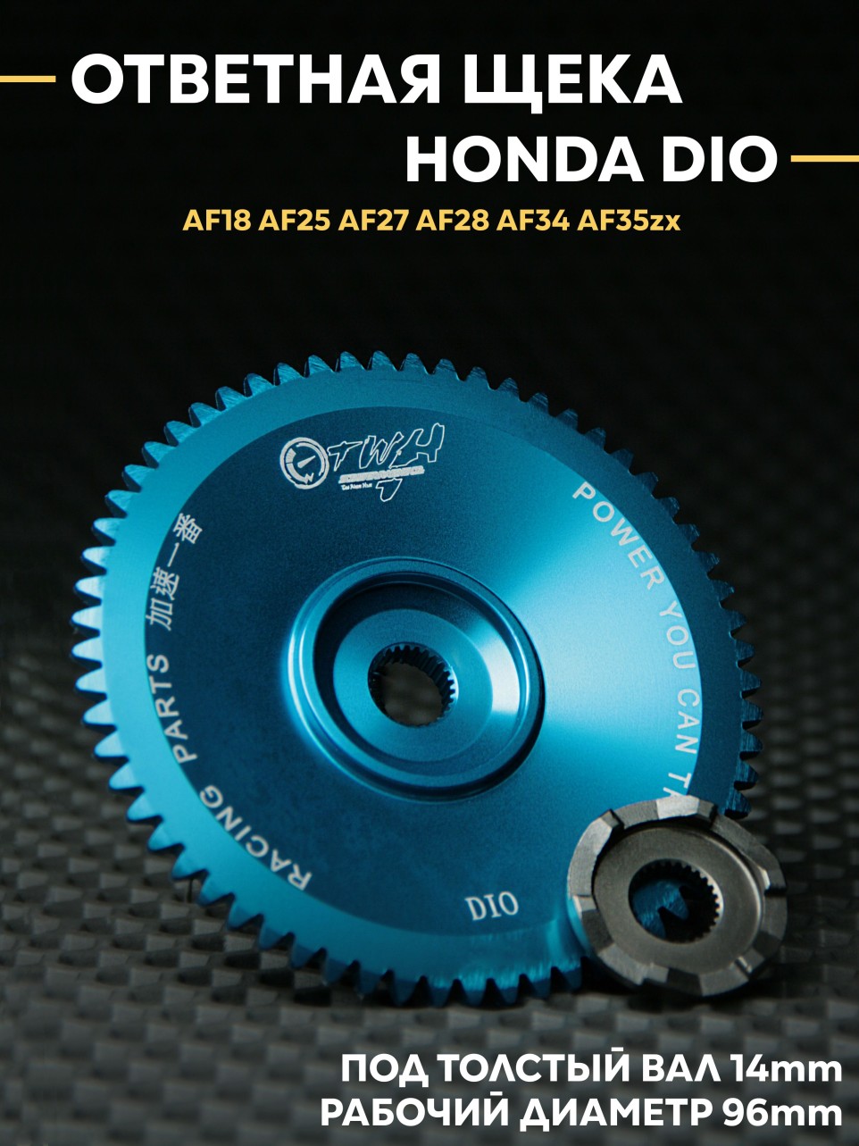 Ответная щека вариатора Хонда Дио TWH / Honda Dio