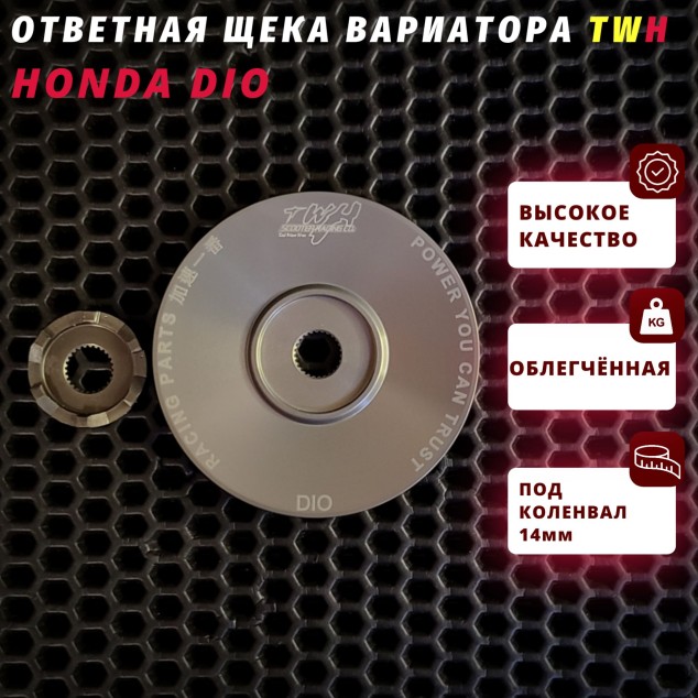 Variety/Ответная щека вариатора Honda Dio для 2T DIO, TWH, AF18 AF25 AF27 AF28 AF34 AF35ZX — алюминиевая облегченная, рабочая поверхность 95 мм