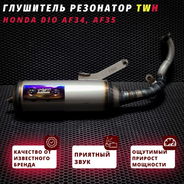 Труба глушитель резонатор TWH Honda Dio AF34 AF35 - модульная система, для 70cc цпг