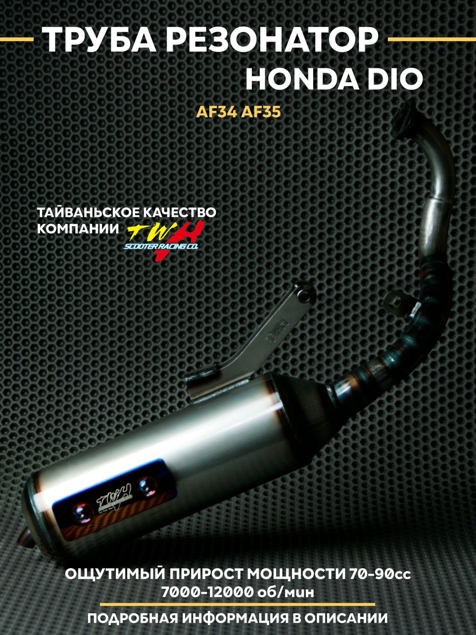 Глушитель Резонатор TWH (Honda Dio / Хонда дио AF34, AF35)