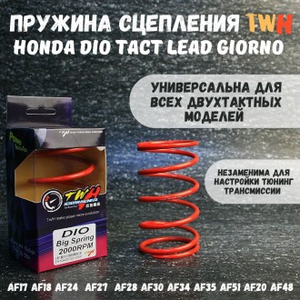Сцепление пружина TWH Honda Dio Tact Lead Giorno 139QMB 2000rpm
