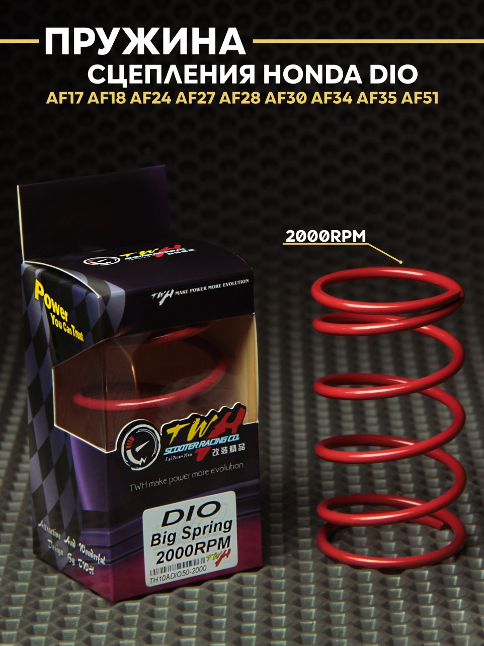 Пружина сцепления TWH Honda Dio Tact Giorno 139QMB 2000rpm