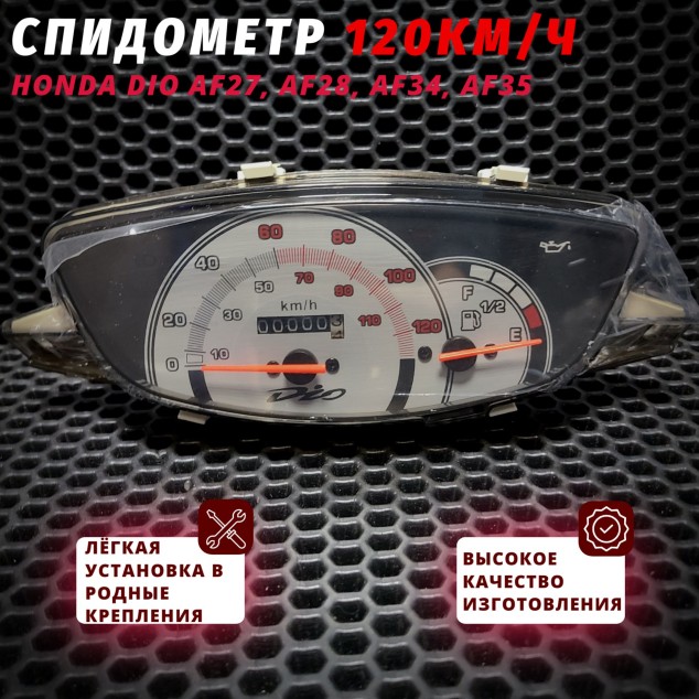 Спидометр/приборка для Honda Dio AF27 AF28 AF34 AF35 – до 120 км/ч