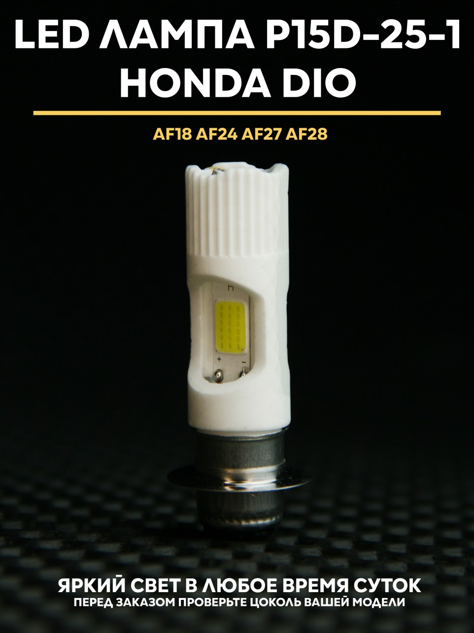 LED лампа для Honda Dio (AF18/AF24/AF27/AF28/AF34) такт AF18, AF27, AF28, AF34, цоколь P15D-25-1 | Honda Dio Tact