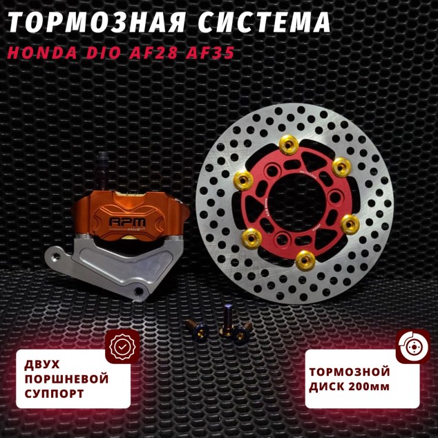 Тормозной комплект для Honda Dio: двухпоршневой суппорт и тормозной диск 200 мм