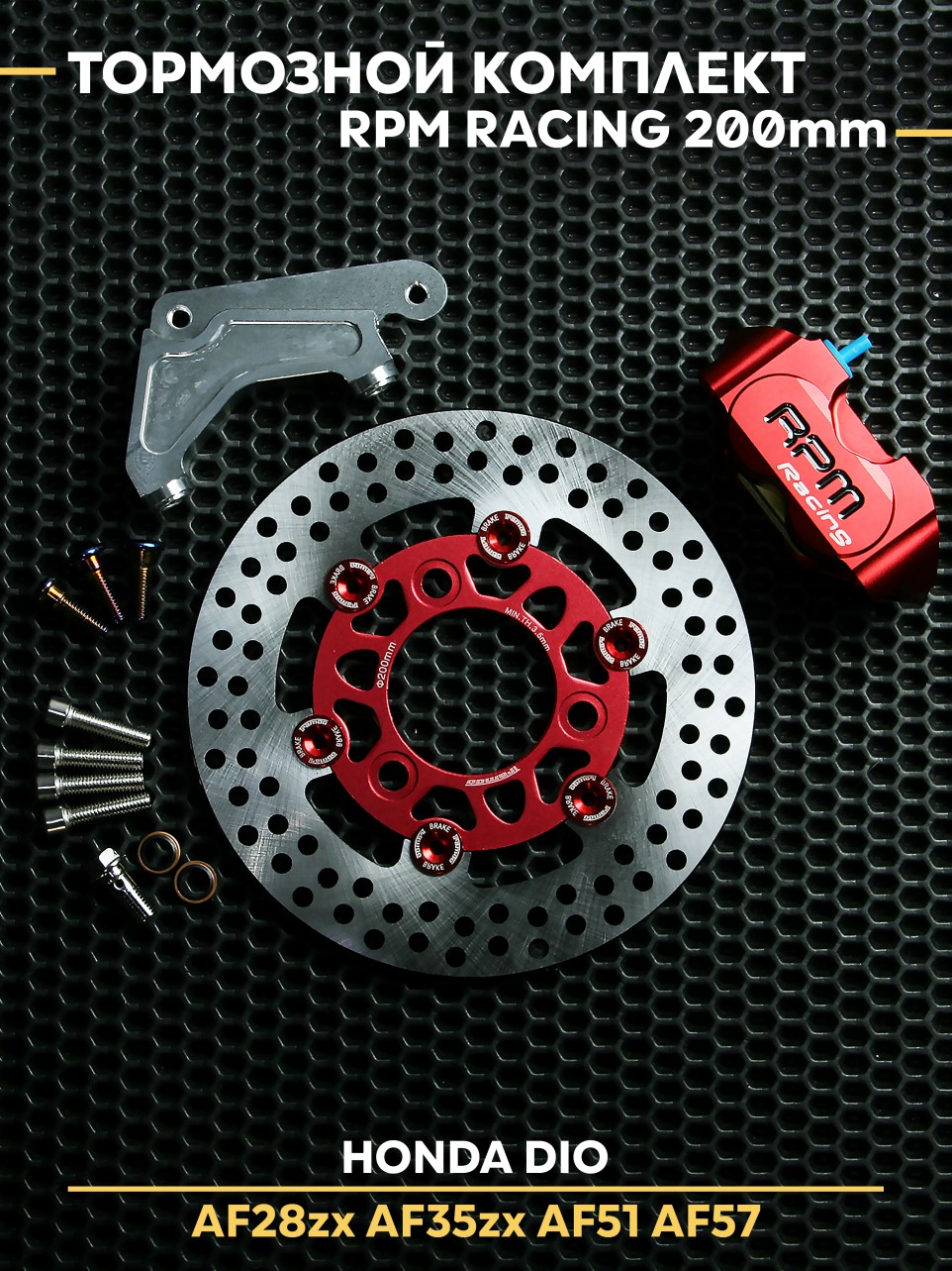 Тормозной комплект RPM Хонда Дио / Honda Dio тюнинг d-200