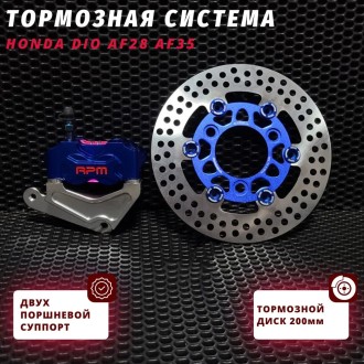 <Тип товара> тормозной комплект Honda Dio — четырехпоршневой суппорт и диск 200 мм