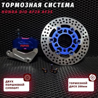 Тормозной комплект RPM Хонда Дио / Honda Dio тюнинг d-200