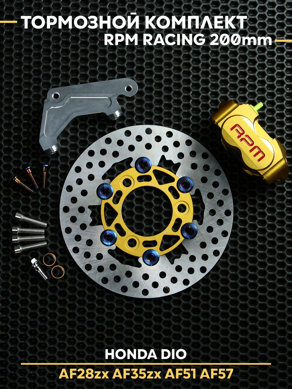 Тормозной комплект RPM Хонда Дио / Honda Dio тюнинг d-200