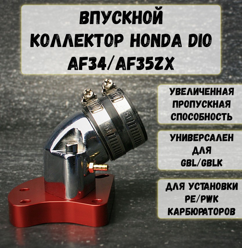 Впускной коллектор (впуск) Honda Dio 34/35 — тюнинг, совместим с PWK 21+, GX/GVL лепестковыми клапанами