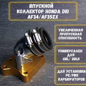 Впускной коллектор для Honda Dio 34/35 тюнинг — впускной коллектор Honda Dio 34/35
