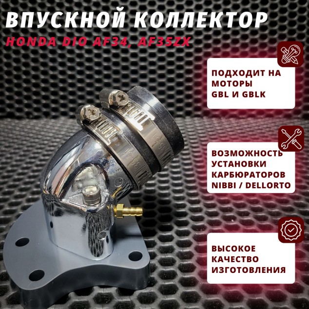 Впускной коллектор Honda Dio 34/35 — тюнинг впуска, для лепестковых GBL/GBLK