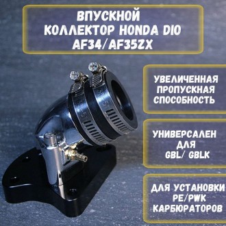 Впускной коллектор Honda Dio 34/35 — тюнинг впуска, 70cc комплект, карбюратор 21 мм