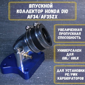 Впускной коллектор Honda Dio 34/35 — тюнинг впускной тракт, усиленный отклик 70cc, карбюратор 21 мм