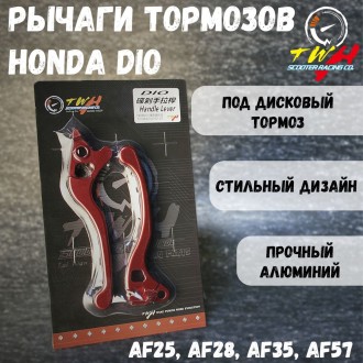 Рычаги тормозов Honda Dio AF25 AF28 AF35 AF57 под дисковый передний тормоз + Honda Dio