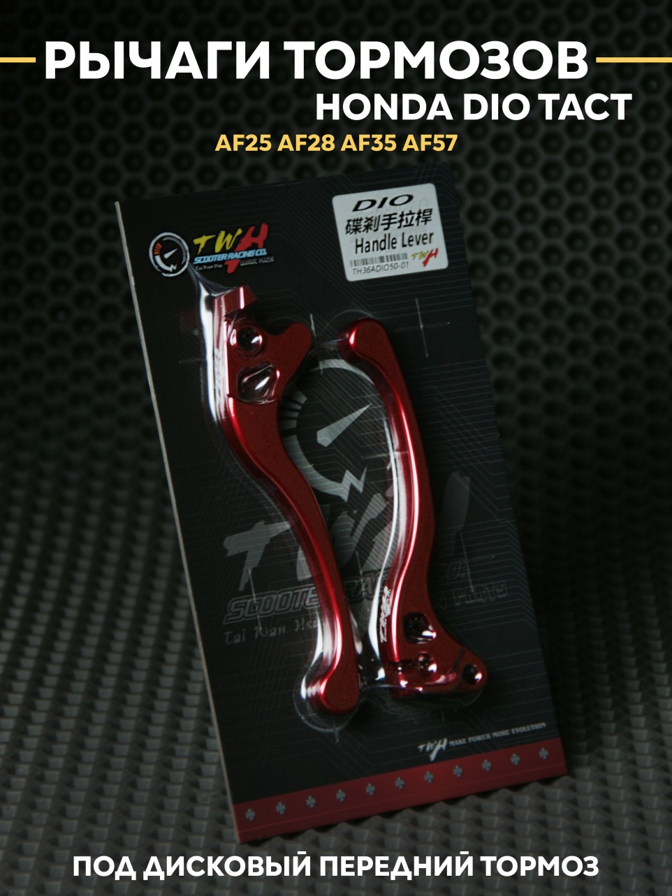 Ручки тормозов Honda Dio AF25 AF28-AF57 под дисковый тормоз