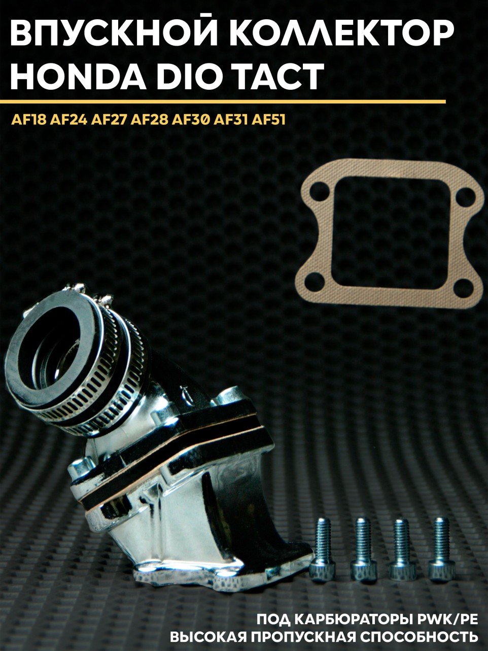 Впускной коллектор Хонда Дио 18/27/28 / Honda Dio AF18/27/28
